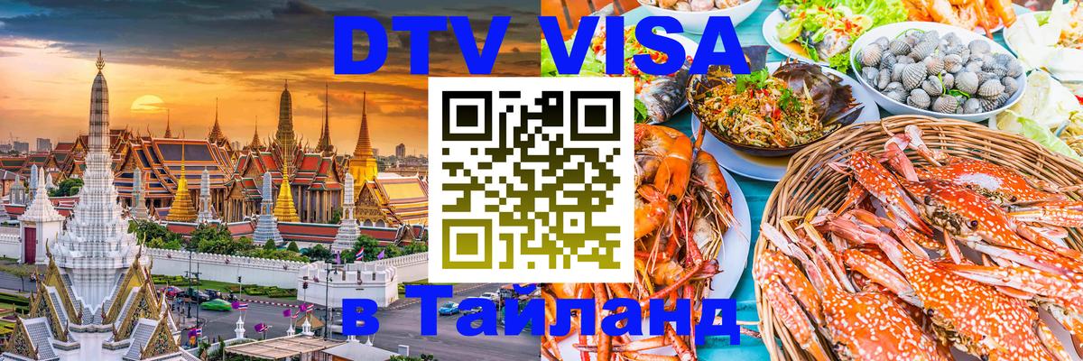 VISA в Тайланд для удалёнщиков 