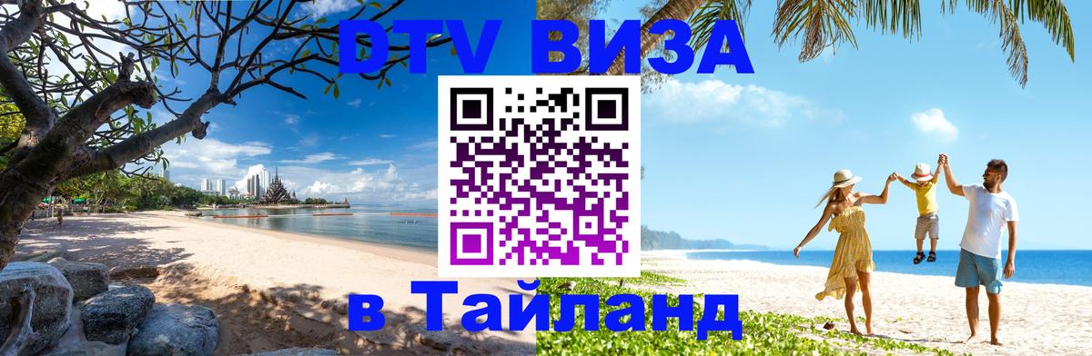 Цены на DTV визу в Таиланд — пакеты услуг, достаточно даже паспорта - Батайск 05.10.2025 Цены на DTV визу в Таиланд — пакеты услуг, достаточно даже паспорта - Батайск 05.10.2025